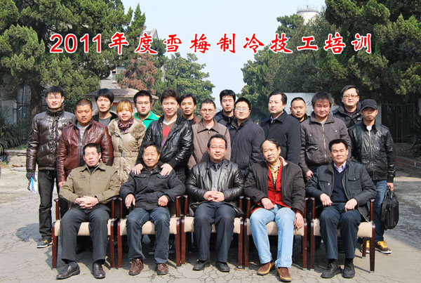 2011雪梅全國經(jīng)銷商中、高級制冷技工培訓班開課 2011雪梅全國經(jīng)銷商中、高級制冷技工培訓班開課